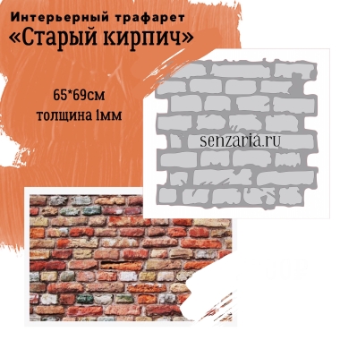 Трафарет - Старый кирпич