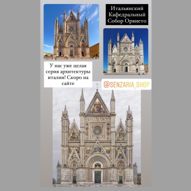 Трафарет - Собор Орвието